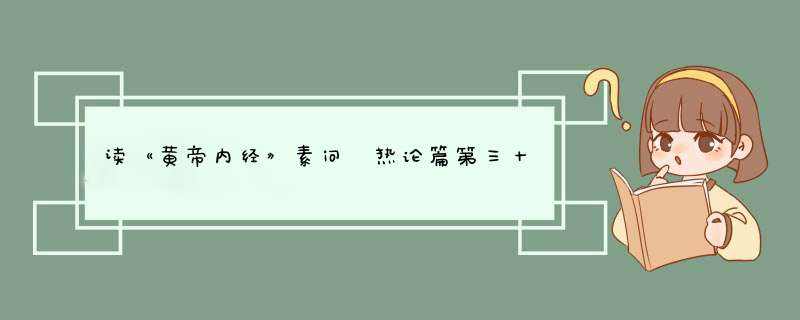 读《黄帝内经》素问 热论篇第三十一 1——伤寒的症状,第1张